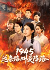 1945这条路叫受降路(30集) 1945这条路叫受降路(30集)一共多少集
