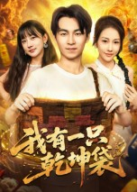 我有一只乾坤袋(60集) 我有一只乾坤袋(60集)精彩短剧来袭