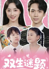 双生谜题(36集) 双生谜题(36集)看精彩短剧