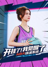开挂了我觉醒了NBA球魂系统(40集) 开挂了我觉醒了NBA球魂系统(40集)最热短剧推荐