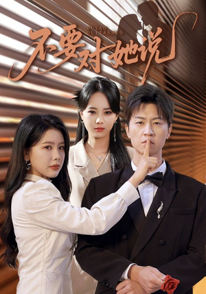 不要对她说(80集) 不要对她说(80集)短剧免费看