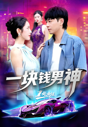 一块钱男神(94集) 一块钱男神(94集)小短剧推荐