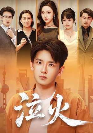 泣火(81集) 泣火(81集)爆火短剧追不停