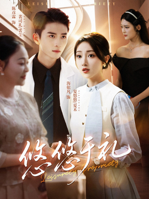 悠悠于礼（60集）精彩短剧推荐