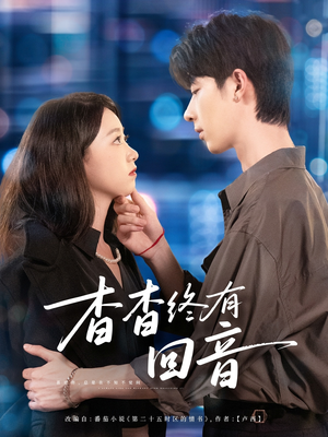 杳杳终有回音(66集) 杳杳终有回音(66集)短剧