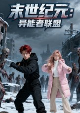 末世纪元:异能者联盟(38集) 末世纪元:异能者联盟(38集)精彩短剧合集