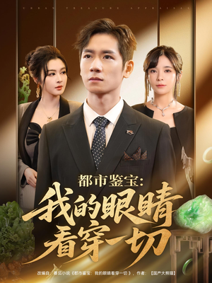 都市鉴宝:我的眼睛看穿一切(78集) 都市鉴宝:我的眼睛看穿一切(78集)夸克在线观看