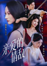 亲爱的情敌(44集) 亲爱的情敌(44集)在哪看