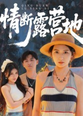 情断露营地（35集）在哪里可以看