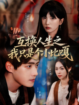互换人生之我只是个小比嘎（44集）番茄短剧看全集