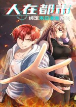 人在都市：绑定末日求生系统（30集）海量资源免费看