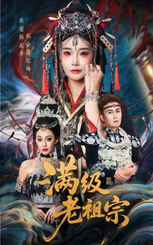 满级老祖宗（50集）最新热播短剧