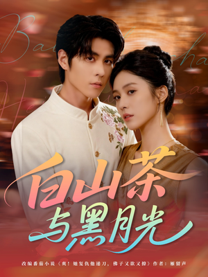白山茶与黑月光（59集）爆款短剧推荐