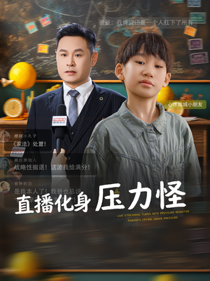 直播化身压力怪（79集）免费热门短剧