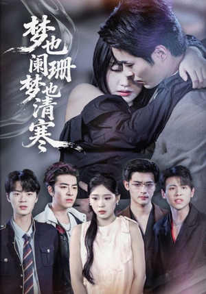 梦也阑珊梦也清寒（72集）好短剧分享