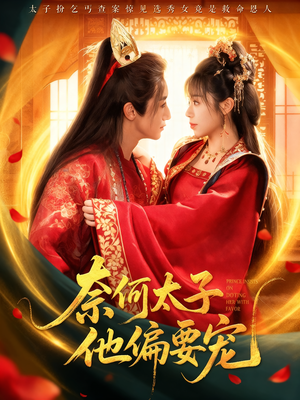 奈何太子他偏要宠(70集) 奈何太子他偏要宠(70集)短剧越看越精彩