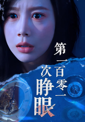 第一百零一次睁眼(41集) 第一百零一次睁眼(41集)好看的短剧来了