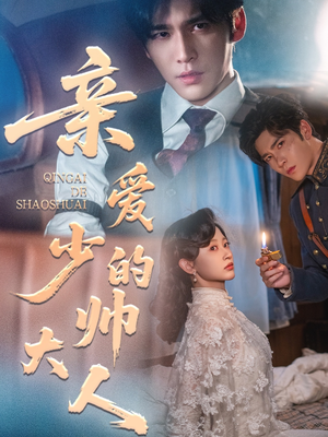 亲爱的少帅大人(96集) 亲爱的少帅大人(96集)独家内容免费看