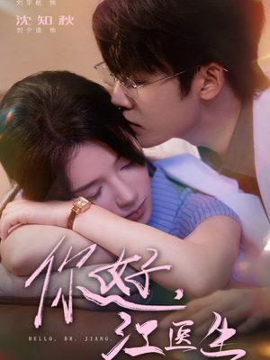 你好，江医生（71集）精彩的网络短剧