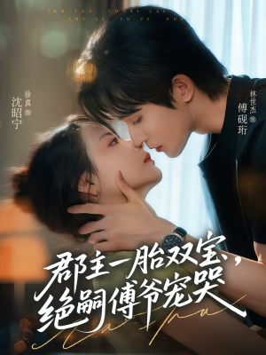 郡主一胎双宝，绝嗣傅爷宠哭（63集）小短剧抢先看