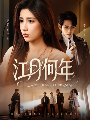 江月何年（72集）百度网盘资源