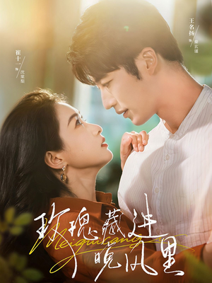 玫瑰藏进晚风里(68集) 玫瑰藏进晚风里(68集)爆款短剧一起追