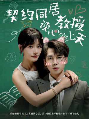 契约同居教授读心宠上天（62集）1-102集