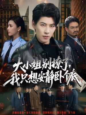 大小姐别撩了，我只想安静卧个底（80集）短剧上头又好看