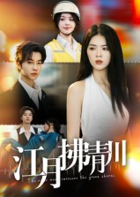 江月拂青川（42集）短剧全集免费看