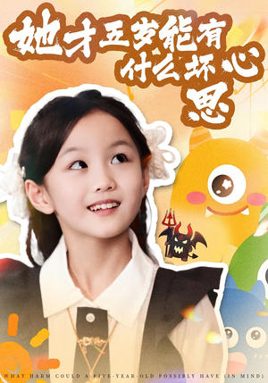 她才五岁能有什么坏心思（72集）每天短剧分享