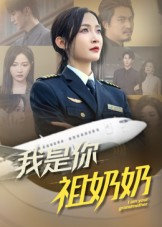 我是你祖奶奶（57集）正能量短剧分享