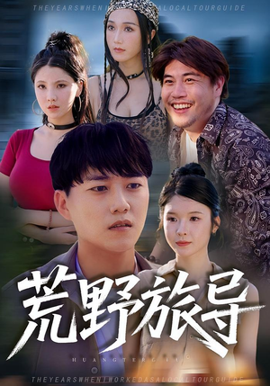 荒野旅导（51集）推荐热门短剧