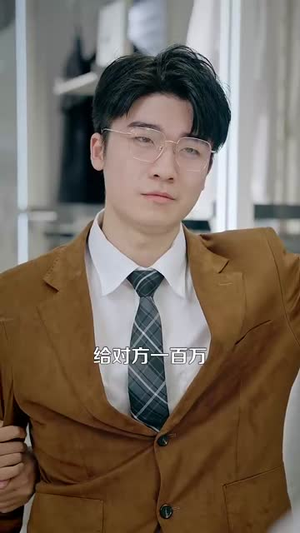 统统九块九（106集）超甜短剧分享