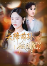 天降萌孙被团宠了（60集）原创精彩短剧