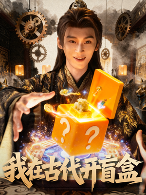 我在古代开盲盒（72集）最新热剧免费看