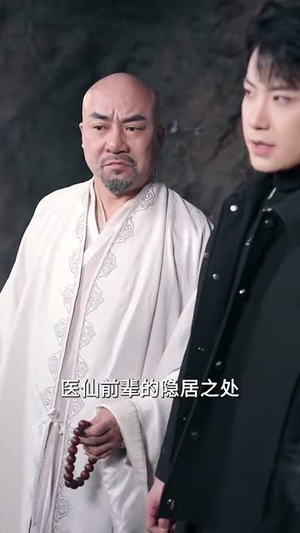 这个高人稳如老狗（109集）热门短剧又来了