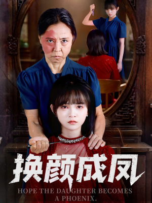 换颜成凤（54集）在线观看完整版