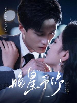 晚星予你（100集）河马免费短剧