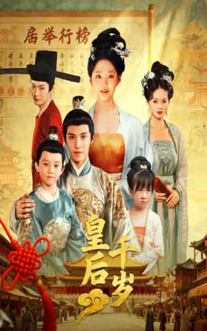 皇后千岁(50集) 皇后千岁(50集)全集