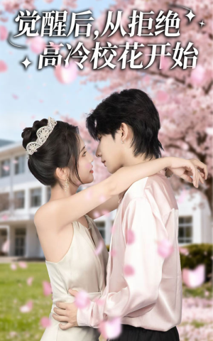 觉醒后从拒绝高冷校花开始(60集) 觉醒后从拒绝高冷校花开始(60集)短剧热门推荐