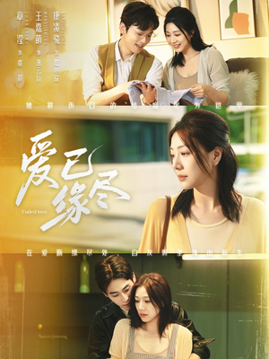 爱已缘尽(62集) 爱已缘尽(62集)在哪个平台看好