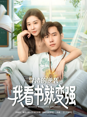 学渣的逆袭我看书就变强(83集) 学渣的逆袭我看书就变强(83集)原创精彩短剧
