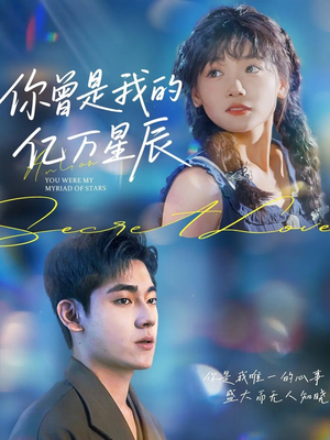 你曾是我的亿万星辰(70集) 你曾是我的亿万星辰(70集)百亿短剧抢先看