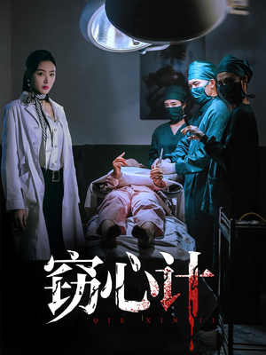 窃心计(70集) 窃心计(70集)火爆热门短剧