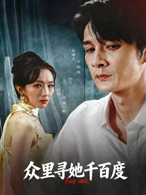 众里寻她千百度(39集) 众里寻她千百度(39集)全集免费观看