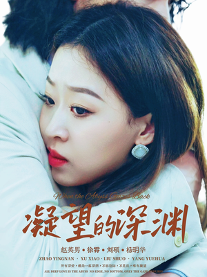 凝望的深渊(72集) 凝望的深渊(72集)爆款热门短剧