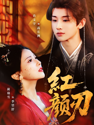 红颜刃(60集) 红颜刃(60集)短剧热播推荐
