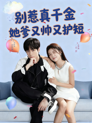 别惹真千金她爹又帅又护短(79集) 别惹真千金她爹又帅又护短(79集)每日短剧分享