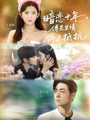 暗恋十年,傅先生请停止抵抗(80集) 暗恋十年,傅先生请停止抵抗(80集)短剧中追到爽