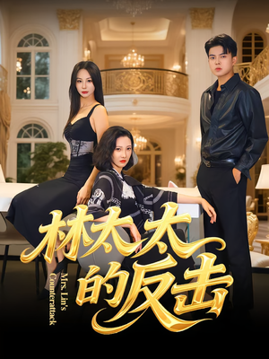 林太太的反击(69集) 林太太的反击(69集)民国短剧推荐
